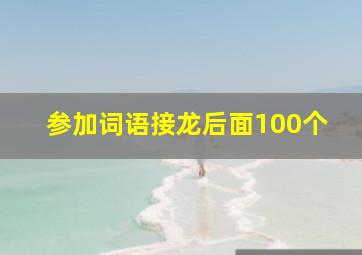 参加词语接龙后面100个