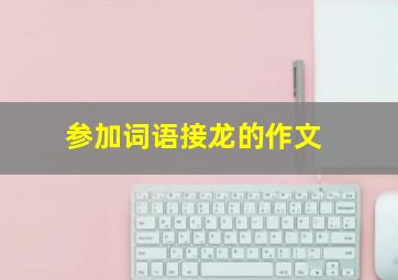 参加词语接龙的作文