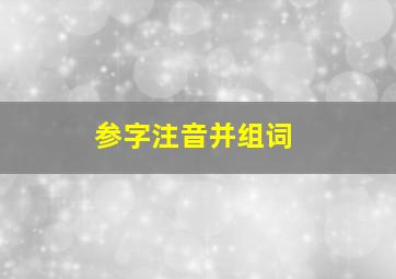 参字注音并组词