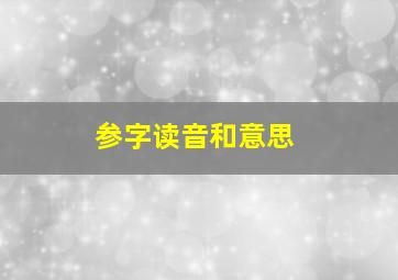 参字读音和意思