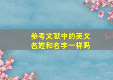 参考文献中的英文名姓和名字一样吗