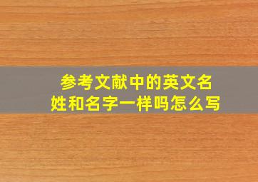 参考文献中的英文名姓和名字一样吗怎么写