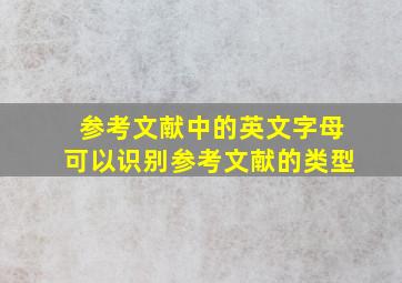 参考文献中的英文字母可以识别参考文献的类型