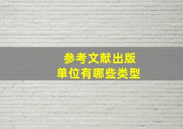 参考文献出版单位有哪些类型