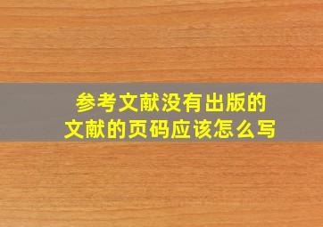 参考文献没有出版的文献的页码应该怎么写