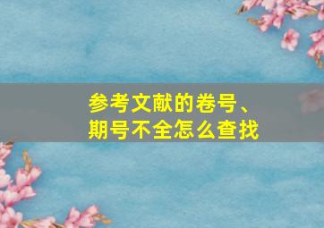 参考文献的卷号、期号不全怎么查找