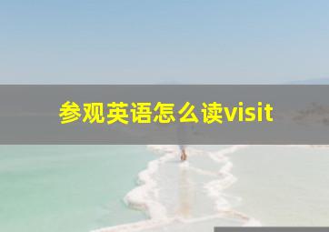 参观英语怎么读visit