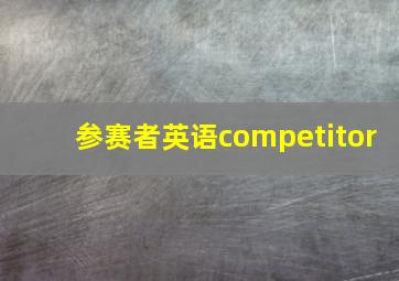 参赛者英语competitor