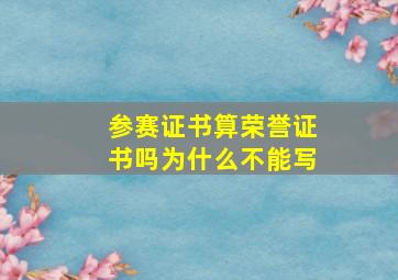 参赛证书算荣誉证书吗为什么不能写