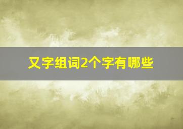 又字组词2个字有哪些