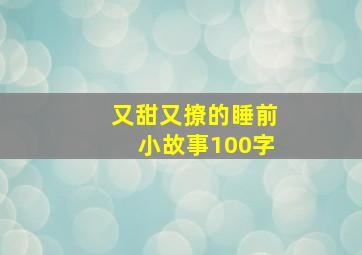 又甜又撩的睡前小故事100字