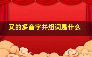 又的多音字并组词是什么