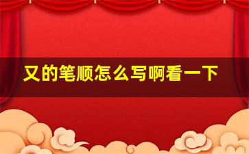 又的笔顺怎么写啊看一下