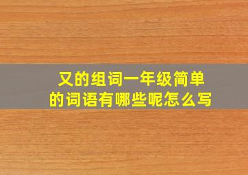 又的组词一年级简单的词语有哪些呢怎么写