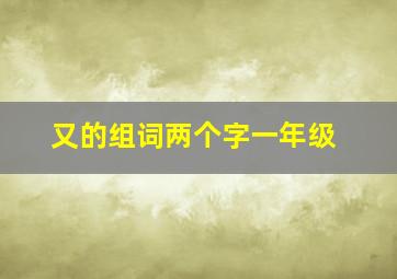 又的组词两个字一年级