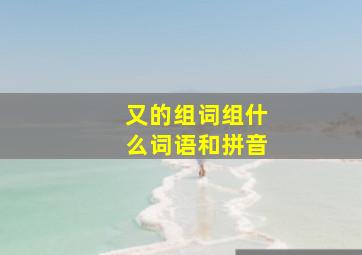 又的组词组什么词语和拼音