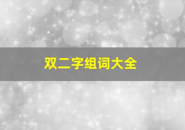 双二字组词大全