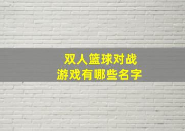 双人篮球对战游戏有哪些名字