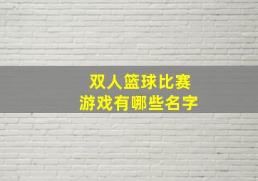 双人篮球比赛游戏有哪些名字