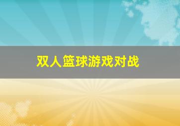 双人篮球游戏对战