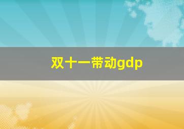 双十一带动gdp