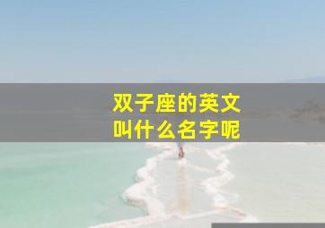 双子座的英文叫什么名字呢