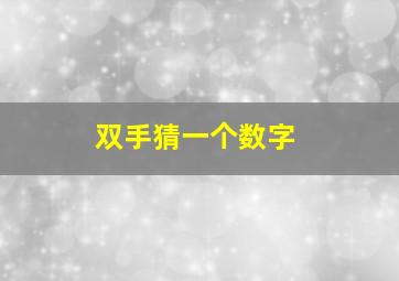 双手猜一个数字