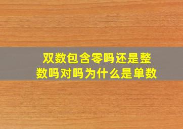 双数包含零吗还是整数吗对吗为什么是单数