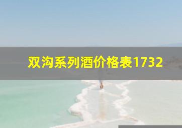 双沟系列酒价格表1732