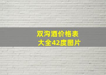 双沟酒价格表大全42度图片