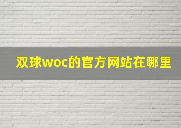 双球woc的官方网站在哪里