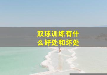 双球训练有什么好处和坏处