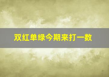 双红单绿今期来打一数