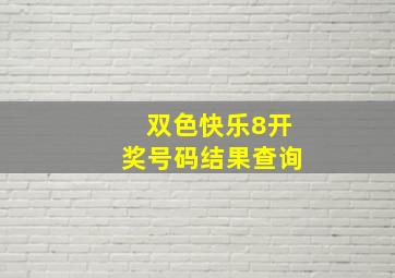 双色快乐8开奖号码结果查询