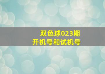 双色球023期开机号和试机号