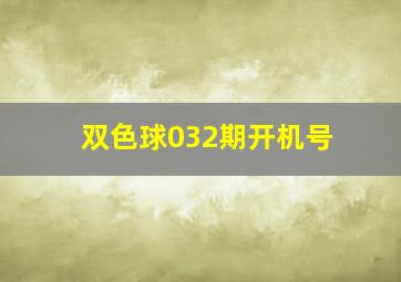 双色球032期开机号