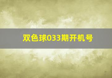 双色球033期开机号