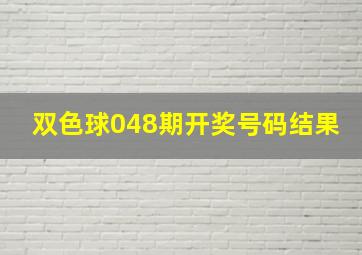 双色球048期开奖号码结果