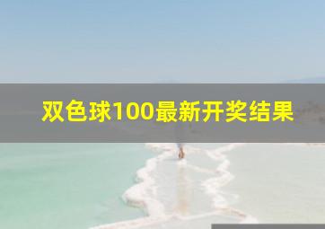 双色球100最新开奖结果