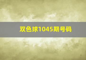 双色球1045期号码