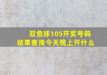 双色球105开奖号码结果查询今天晚上开什么