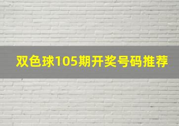 双色球105期开奖号码推荐