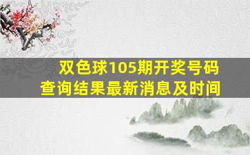 双色球105期开奖号码查询结果最新消息及时间