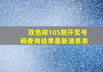 双色球105期开奖号码查询结果最新消息表