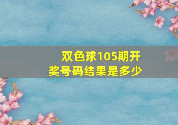 双色球105期开奖号码结果是多少