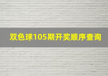 双色球105期开奖顺序查询