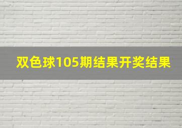 双色球105期结果开奖结果