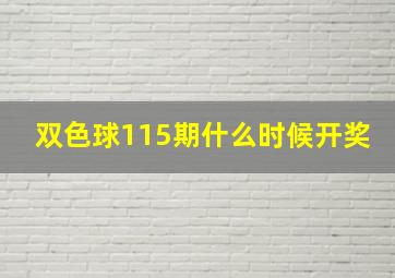 双色球115期什么时候开奖