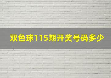 双色球115期开奖号码多少