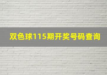 双色球115期开奖号码查询